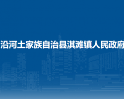 沿河土家族自治縣淇灘鎮(zhèn)人民政府