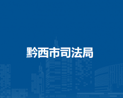 黔西市司法局
