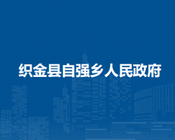 織金縣自強(qiáng)鄉(xiāng)人民政府