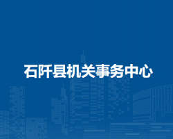 石阡縣機(jī)關(guān)事務(wù)中心