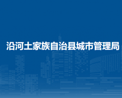 沿河土家族自治縣城市管理
