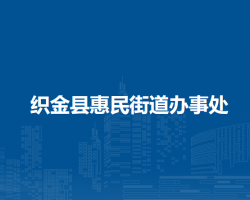 織金縣惠民街道辦事處