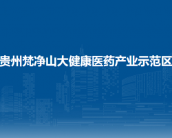 貴州梵凈山大健康醫(yī)藥產(chǎn)業(yè)示范區(qū)