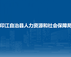 印江自治縣人力資源和社會(huì)