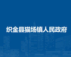 織金縣貓場(chǎng)鎮(zhèn)人民政府