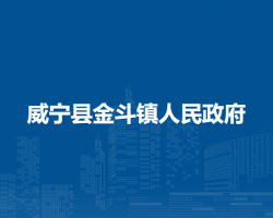 威寧縣金斗鎮(zhèn)人民政府
