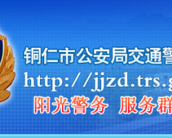 銅仁市公安交通管理局網(wǎng)上辦事大廳