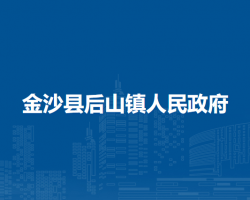 金沙縣后山鎮(zhèn)人民政府