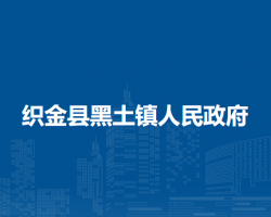 織金縣黑土鎮(zhèn)人民政府