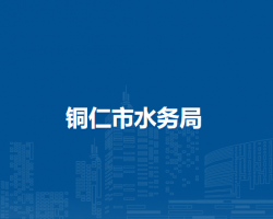 銅仁市水務(wù)局