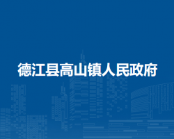 德江縣高山鎮(zhèn)人民政府