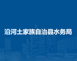 沿河土家族自治縣水務局