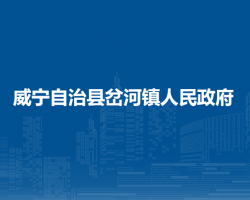 威寧自治縣岔河鎮(zhèn)人民政府