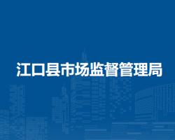 江口縣市場(chǎng)監(jiān)督管理局