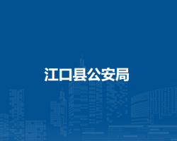 江口縣公安局