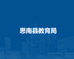 思南縣工業(yè)和商務(wù)局