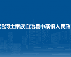 沿河土家族自治縣中寨鎮(zhèn)人民政府