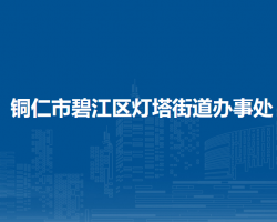 銅仁市碧江區(qū)燈塔街道辦事處