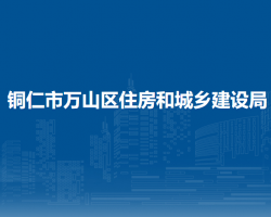 銅仁市萬(wàn)山區(qū)住房和城鄉(xiāng)建