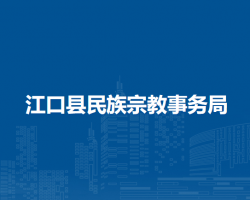 江口縣民族宗教事務(wù)局