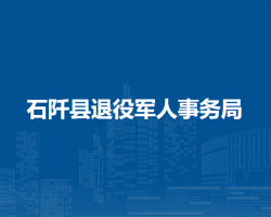 石阡縣退役軍人事務(wù)局