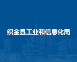 織金縣工業(yè)和信息化局