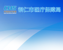 銅仁市醫(yī)療保障局網(wǎng)上辦事大廳