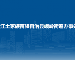 印江土家族苗族自治縣峨嶺街道辦事處