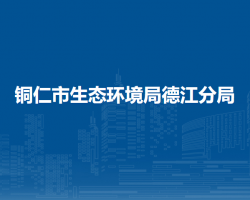 銅仁市生態(tài)環(huán)境局德江分局