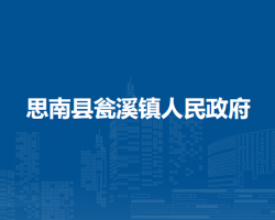 思南縣甕溪鎮(zhèn)人民政府