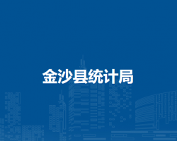 金沙縣統(tǒng)計(jì)局