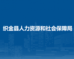 織金縣人力資源和社會保障