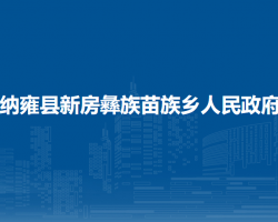 納雍縣新房彝族苗族鄉(xiāng)人民政府