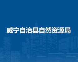 威寧自治縣自然資源局