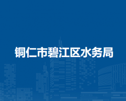 銅仁市碧江區(qū)水務(wù)局