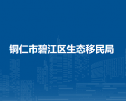 銅仁市碧江區(qū)生態(tài)移民局