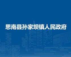 思南縣孫家壩鎮(zhèn)人民政府