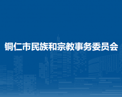 銅仁市民族和宗教事務(wù)委員會