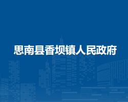 思南縣香壩鎮(zhèn)人民政府