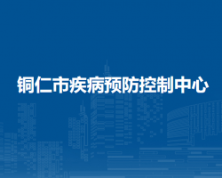 銅仁市疾病預防控制中心