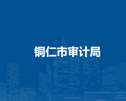 銅仁市審計(jì)局