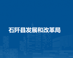 石阡縣發(fā)展和改革局