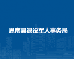 思南縣退役軍人事務(wù)局