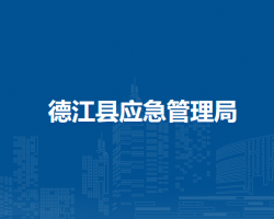 德江縣應(yīng)急管理局