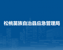 松桃苗族自治縣應(yīng)急管理局