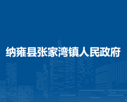 納雍縣張家灣鎮(zhèn)人民政府
