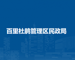 百里杜鵑管理區(qū)民政局