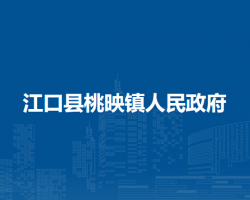 江口縣桃映鎮(zhèn)人民政府