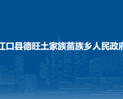 江口縣德旺土家族苗族鄉(xiāng)人民政府