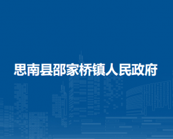 思南縣邵家橋鎮(zhèn)人民政府